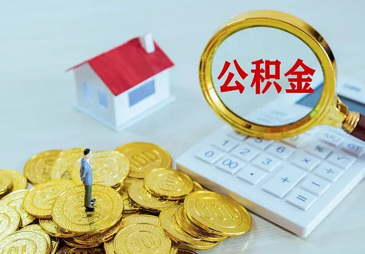 梨树县公积金取出（公积金取出怎么办理）