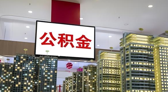 梨树县离职了住房公积金可以取来吗（离职了,住房公积金可以取出来吗）
